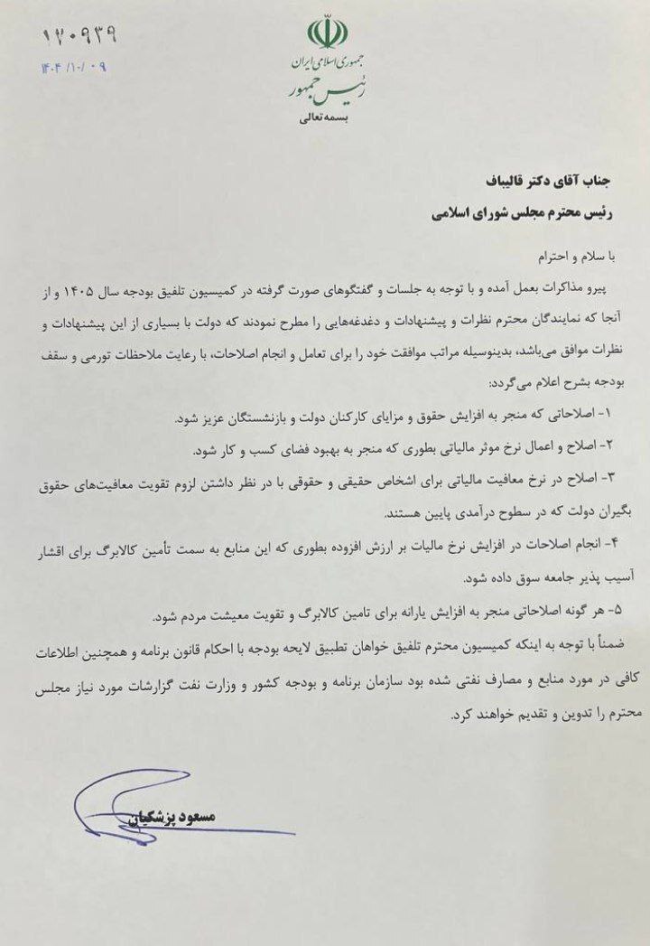 پاسخ مثبت دولت به مطالبه نمایندگان | نامه رئیس جمهور به مجلس در موافقت با اصلاحات ۵گانه معیشتی و اقتصادی بودجه در کمیسیون تلفیق