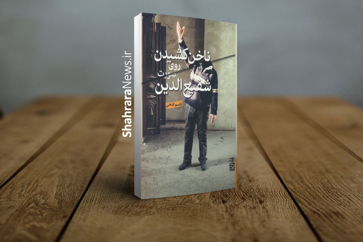 کتاب «ناخن کشیدن روی صورت شفیع‌الدین» اثر قاسم فتحی، نویسنده مشهدی نامزد هجدهمین دوره جایزه ادبی جلال شد.