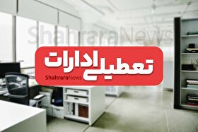 ادارات، مدارس و دانشگاه‌های کدام استان‌ها فردا (چهارشنبه، ۱۰ دی ۱۴۰۴) تعطیل است؟