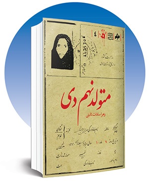 یک خلأ فرهنگیِ نیم‌قرنی | حماسه دی‌ماه ۱۳۵۷ مشهد چه جلوه‌ای در آثار ادبیات داستانی دارد؟