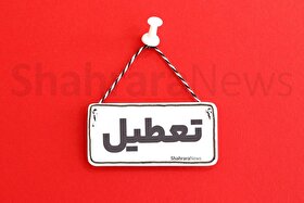 آیا ادارات، مدارس و دانشگاه‌های ارومیه و آذربایجان غربی فردا چهارشنبه (۱۰ دی ۱۴۰۴) تعطیل است؟