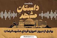 پادکست | «داستانِ مشهد»؛ روایتی از دیروز، امروز و فردای مشهد الرضا(ع)