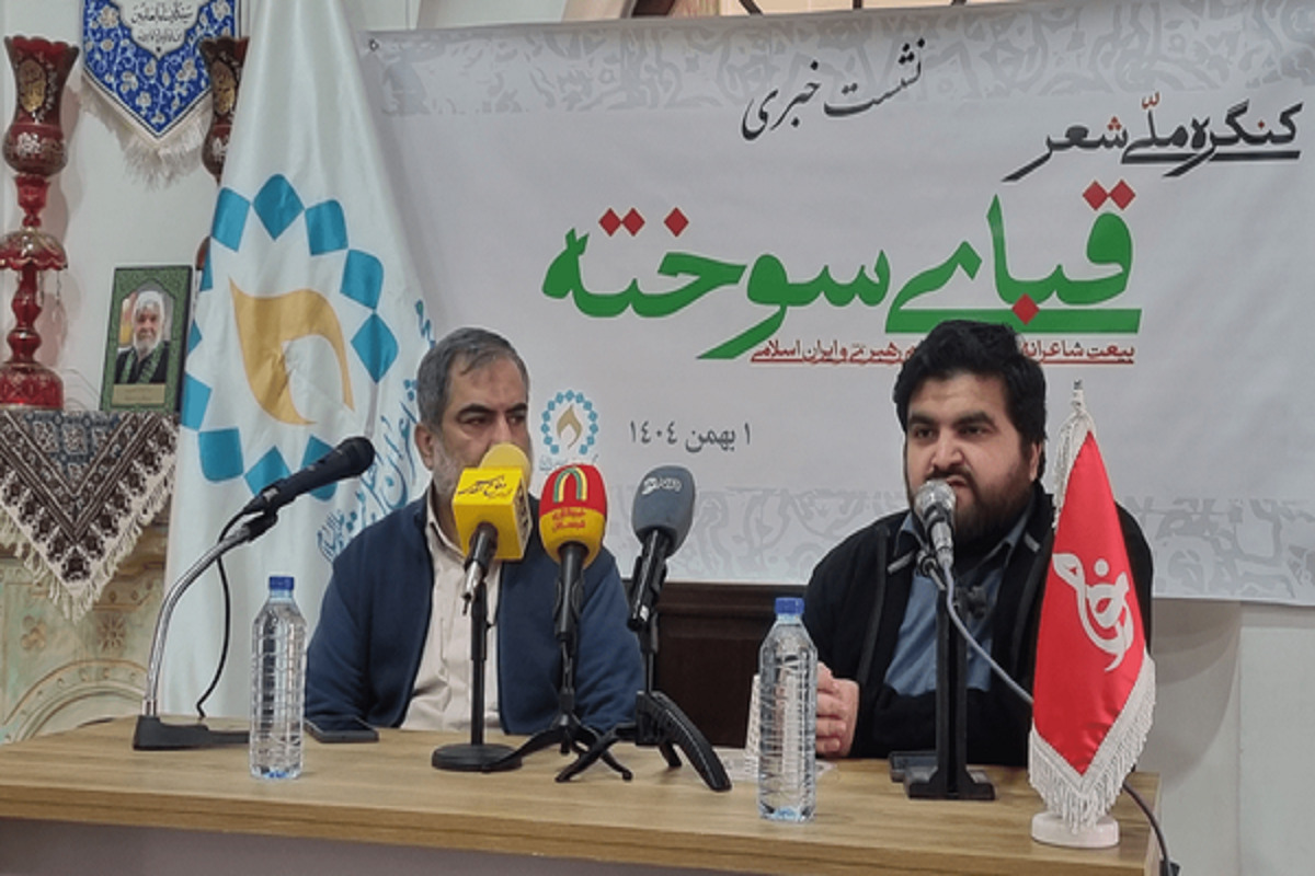 دبیر اجرایی کنگره شعر «قبای سوخته»، مهلت ارسال آثار را تا دهم بهمن ماه ۱۴۰۴ اعلام کرد.