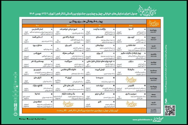 اعلام اجرا‌های بخش «خیابانی» جشنواره تئاتر فجر + جدول