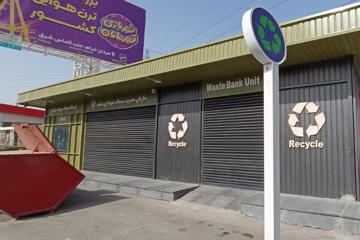 مدیرعامل مپ شهرداری مشهد از تجهیز پنجمین ایستگاه تحویل پسماند خشک مشهد به سیستم شارژ من‌کارت، خبر داد.