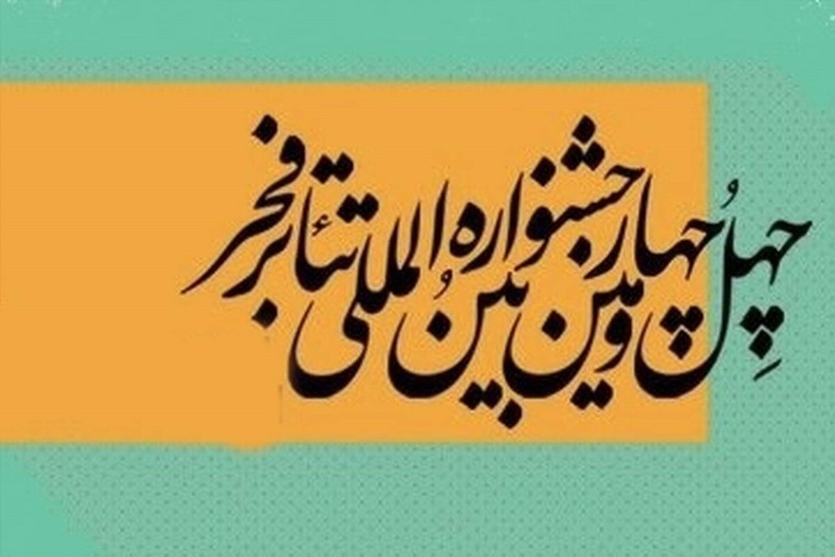 فروش بلیت آثار حاضر در چهل‌وچهارمین جشنواره بین‌المللی تئاتر فجر آغاز شد.