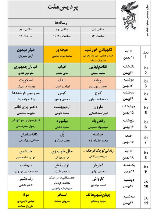 جدول نمایش فیلم‌های جشنواره‌ ملی فجر چهل و چهارم منتشر شد + تصاویر