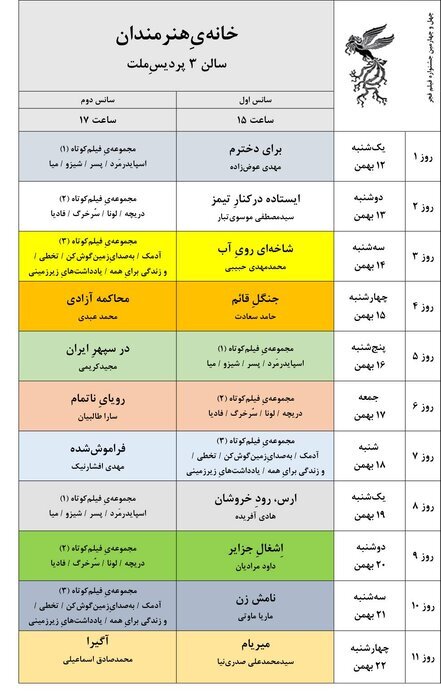 جدول نمایش فیلم‌های جشنواره‌ ملی فجر چهل و چهارم منتشر شد + تصاویر