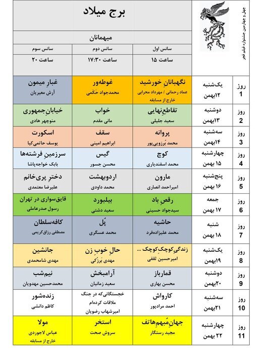 جدول نمایش فیلم‌های جشنواره‌ ملی فجر چهل و چهارم منتشر شد + تصاویر