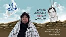 ویدئو| مادرانه| روایتی از دلتنگی مادران شهدا| شهید احمد همتی