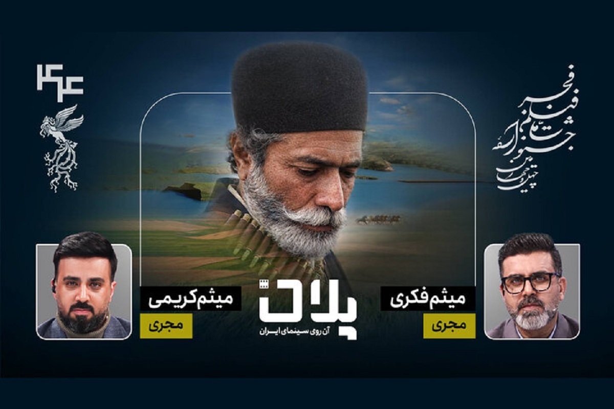پخش زنده جشنواره ۴۴ فیلم فجر از برنامه «پلان»
