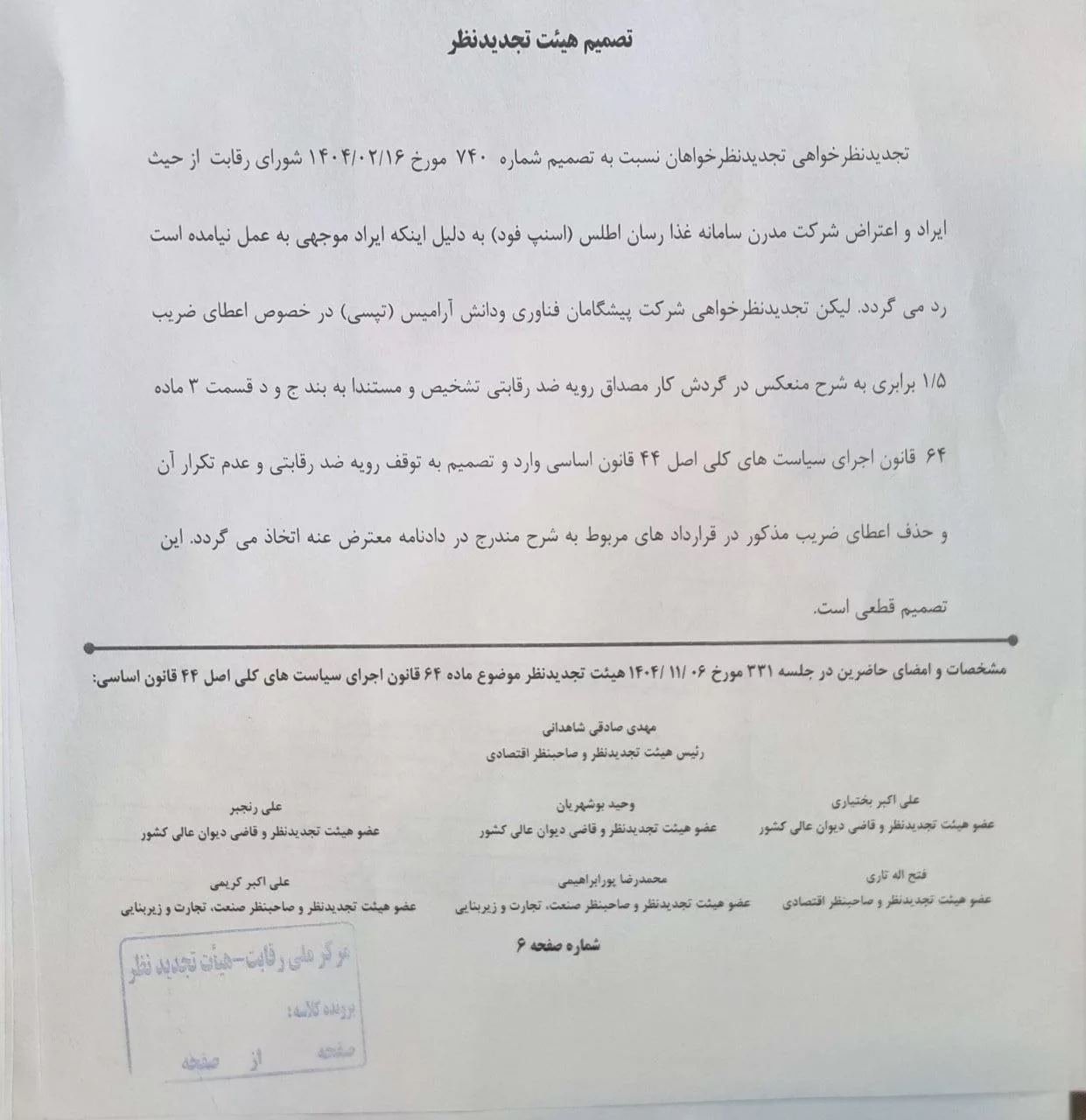 پایان قرارداد‌های انحصاری اسنپ‌فود با رأی هیئت تجدیدنظر رقابت (۱۱ بهمن ۱۴۰۴)