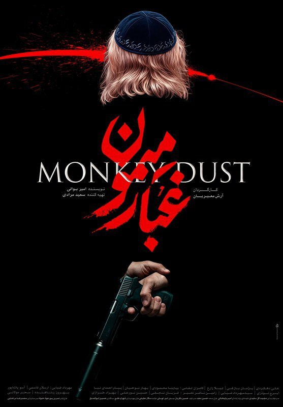 پوستر فیلم سینمایی «غبار میمون» رونمایی شد + عکس پوستر فیلم سینمایی «غبار میمون»