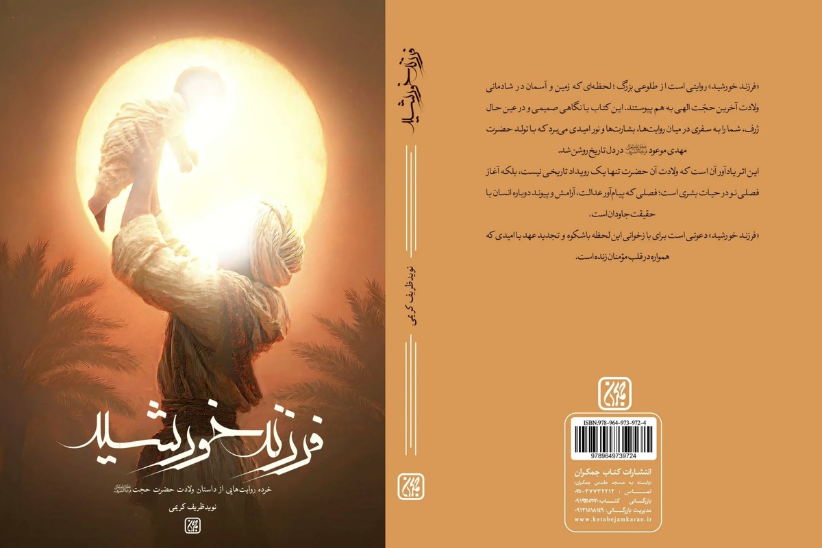 داستان‌هایی از ولادت امام زمان(عج) در کتاب «فرزند خورشید» منتشر شد