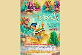 پویش ملی «من امیدوارم» ویژه دختران نوجوان در دهه فجر برگزار می‌شود