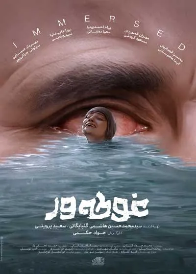 معرفی فیلم «غوطه‌ور» ساخته جواد حکمی با بازی مهران غفوریان | سوژه‌ای تابوشکنانه در جشنواره فجر + عکس، خلاصه داستان، بازیگران