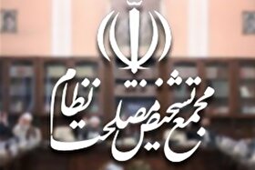 گزارش قوه‌‌قضائیه و فراجا در مجمع تشخیص قرائت شد