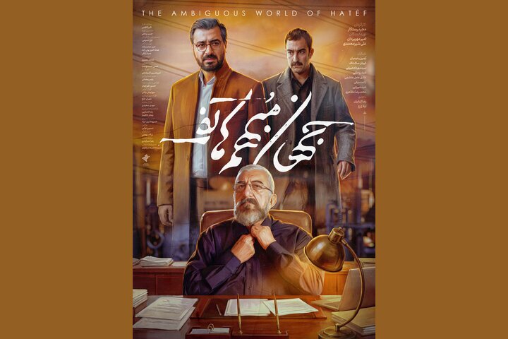 پوستر «جهان مبهم هاتف» رونمایی شد + عکس