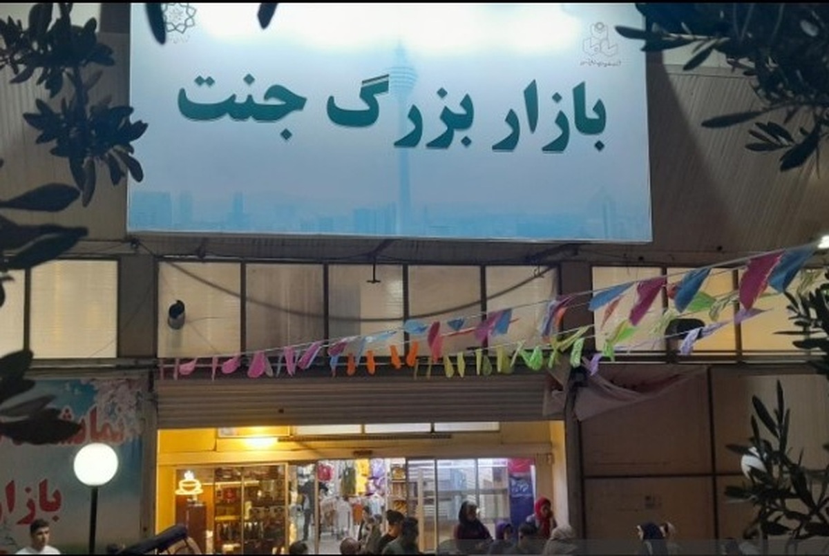 بازار جنت تهران قبل از آتش‌سوزی گسترده سه‌شنبه (۱۴ بهمن ۱۴۰۴) + فیلم و عکس