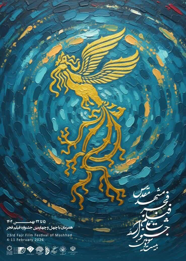 بیستوسومین جشنواره فیلم فجر مشهد از فردا (۱۵ بهمن ۱۴۰۴) آغاز میشود | اکران ۳۱ اثر در ۲ پردیس سینمایی بیستوسومین جشنواره فیلم فجر مشهد از فردا (۱۵ بهمن ۱۴۰۴) آغاز میشود | اکران ۳۱ اثر در ۲ پردیس سینمایی