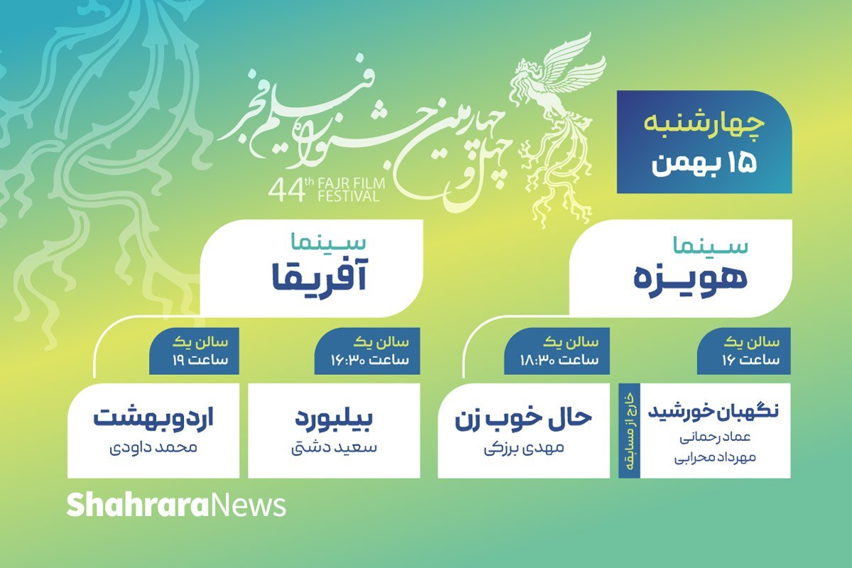 جدول اکران روز اول جشنواره فیلم فجر در سینما‌های مشهد + جدول زمان‌بندی (چهارشنبه، ۱۵ بهمن ۱۴۰۴)