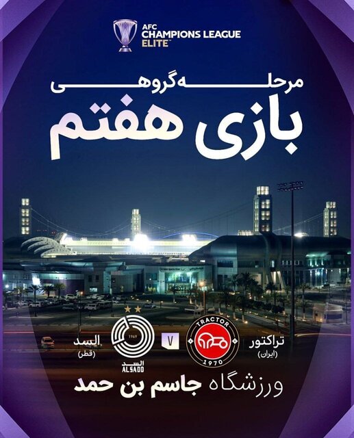 با اعلام AFC؛ محل میزبانی تراکتور از السد مشخص شد