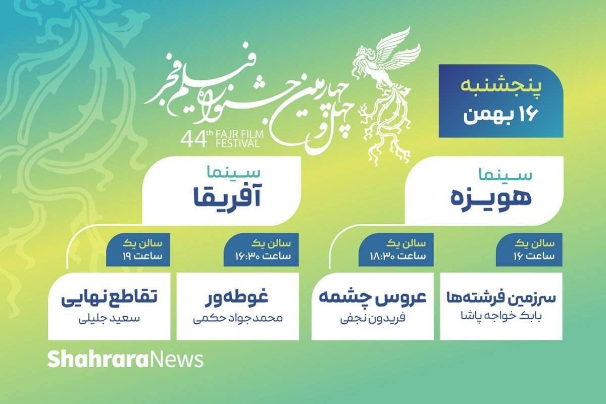 برنامه دومین روز جشنواره فیلم فجر در سینما‌های مشهد + جدول اکران (پنجشنبه ۱۶ بهمن ۱۴۰۴)