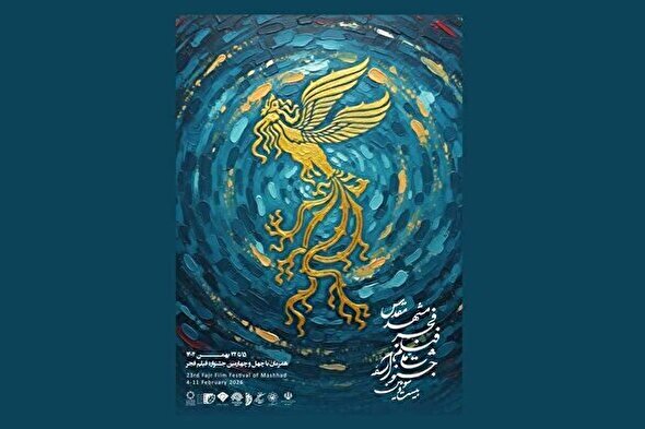 برنامه دومین روز جشنواره فیلم فجر در سینما‌های مشهد + جدول اکران (پنجشنبه، ۱۶ بهمن ۱۴۰۴)