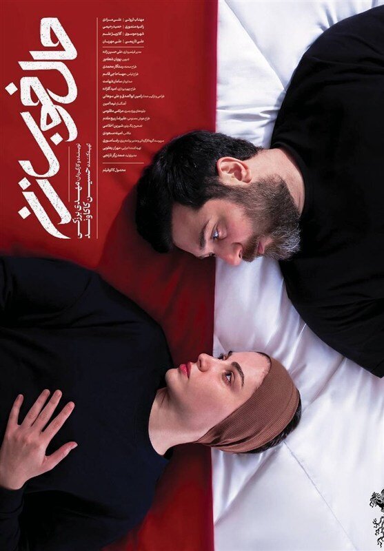 فیلم «حال خوب یک زن» نگاهی نو به عمیق‌ترین روابط زناشویی است