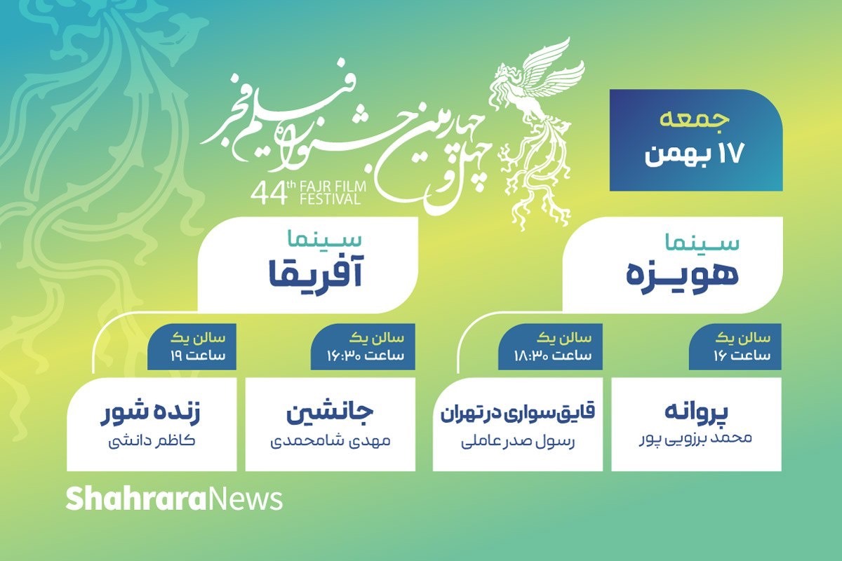 برنامه سومین روز جشنواره فیلم فجر در سینما‌های مشهد + جدول اکران (جمعه ۱۷بهمن۱۴۰۴)