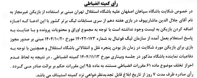 شکایت سپاهان از استقلال رد شد