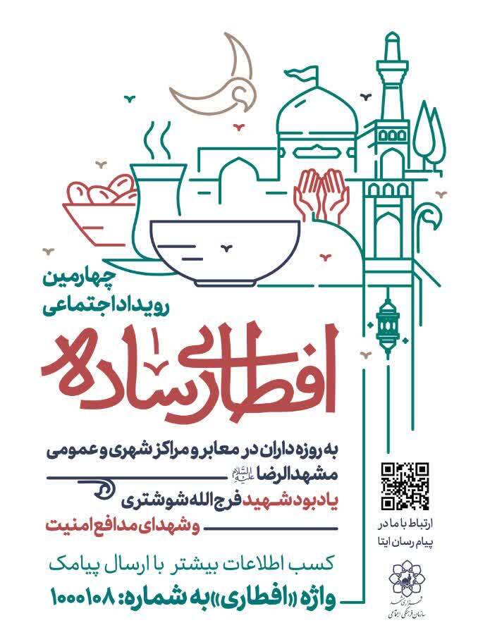 چهارمین رویداد اجتماعی «افطاری ساده» در مشهد برگزار می‌شود
