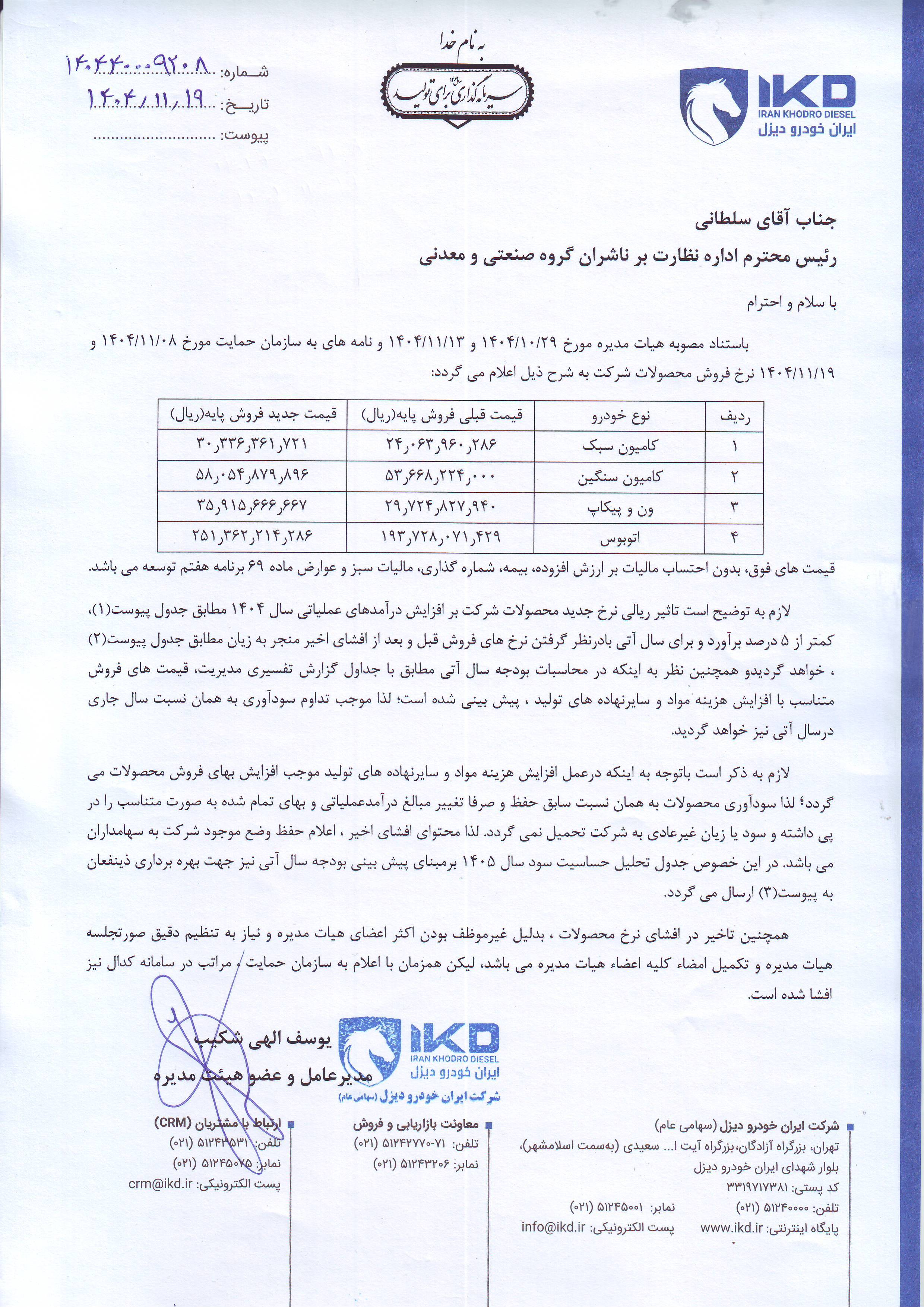 افزایش قیمت محصولات ایران خودرو دیزل اعلام شد (۱۹ بهمن ۱۴۰۴) | رشد ۵ درصدی درآمد از محل افزایش قیمت