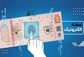 طرح ثبت الکترونیکی سفته و برات در مجلس اعلام وصول شده است