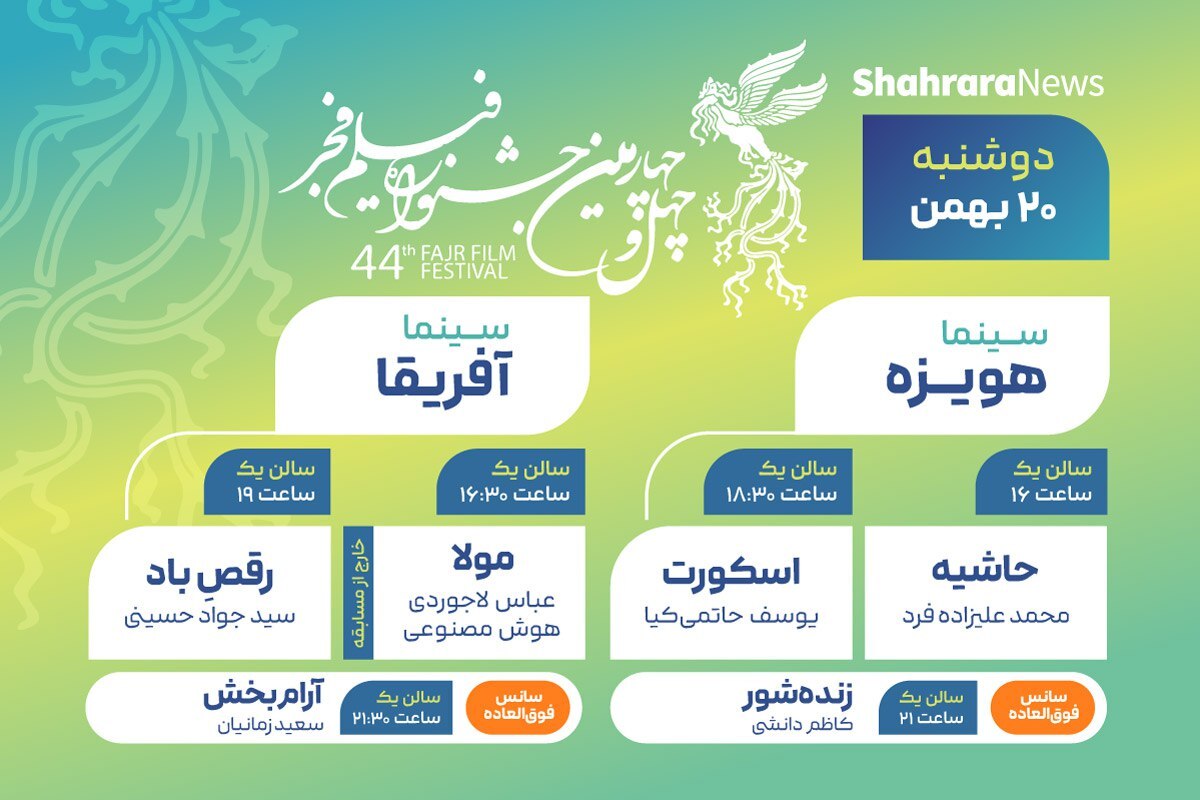 در ششمین روز جشنواره فجر مشهد چه فیلم‌هایی اکران می‌شوند؟ | آغاز سانس‌های فوق‌العاده از امروز (۲۰ بهمن ۱۴۰۴) + جدول