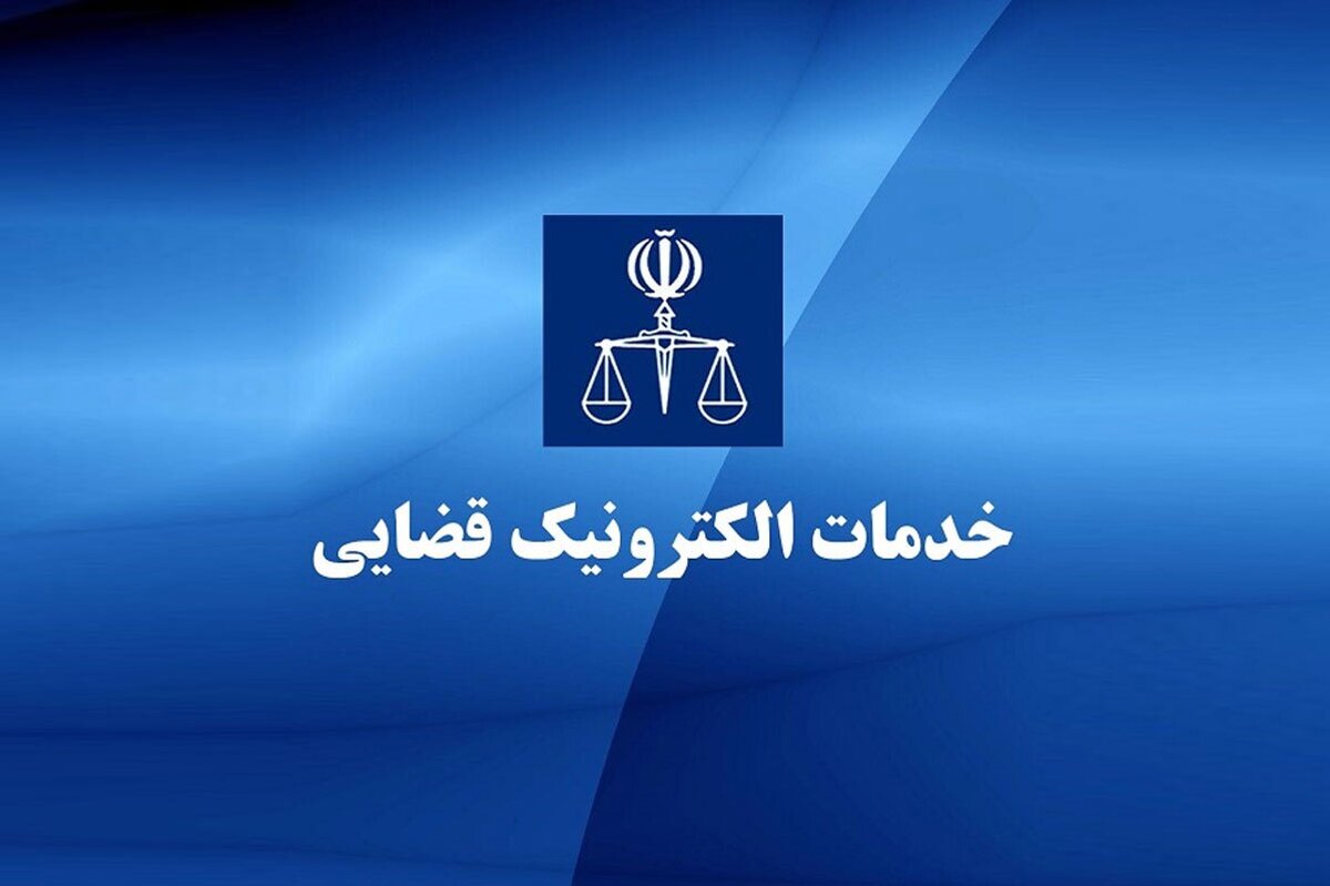 دفاتر خدمات الکترونیک قضایی به هوش مصنوعی مجهز شدند