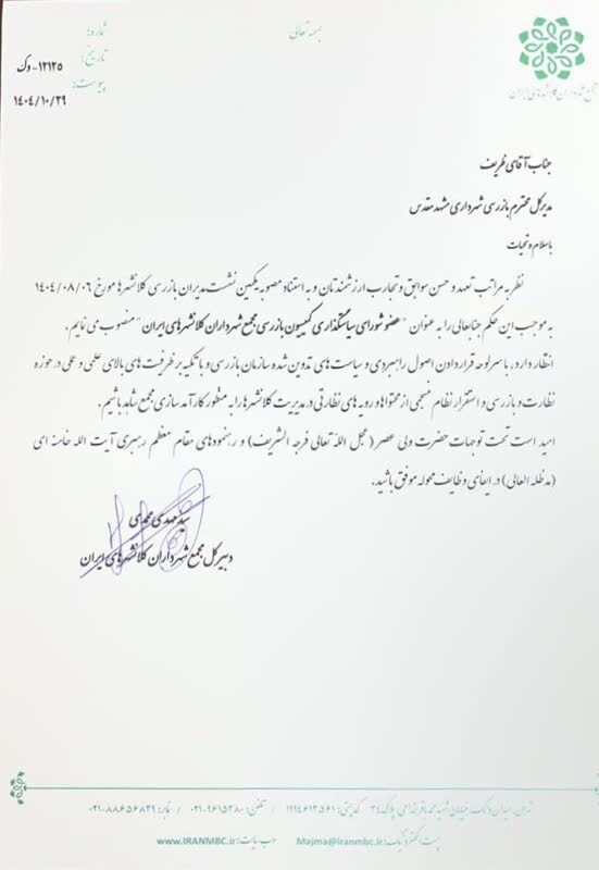 مجید ظریف، عضو شورای سیاستگذاری کمیسیون بازرسی شهرداران کلان شهرهای ایران شد