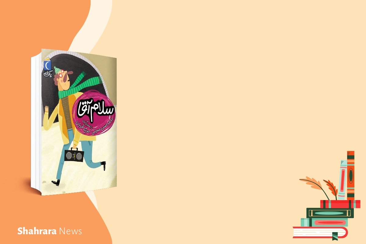 معرفی دو کتاب کودک | «گنجشک پر، کلاغ پر» و «سلام آقا» معرفی دو کتاب کودک | «گنجشک پر، کلاغ پر» و «سلام آقا»
