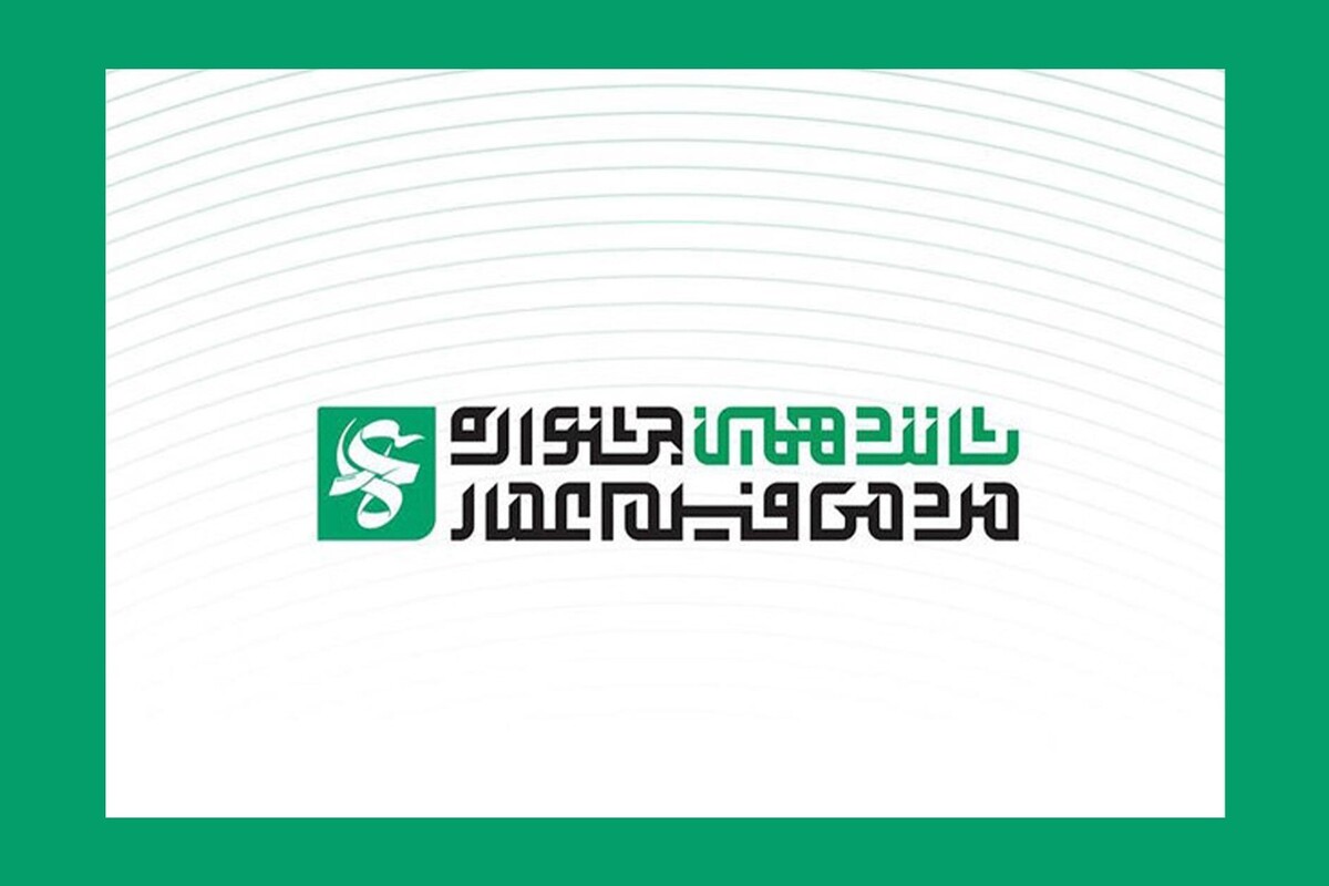 نامزد‌های شانزدهمین جشنواره فیلم عمار معرفی شدند