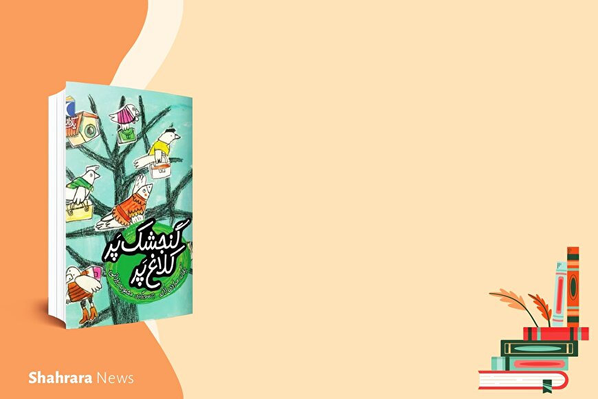 معرفی دو کتاب کودک | «گنجشک پر، کلاغ پر» و «سلام آقا»