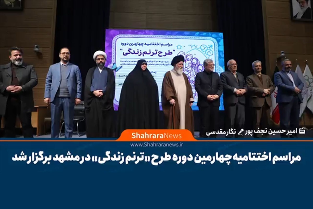 ویدیو | مراسم اختتامیه چهارمین دوره طرح «ترنم زندگی» در مشهد برگزار شد