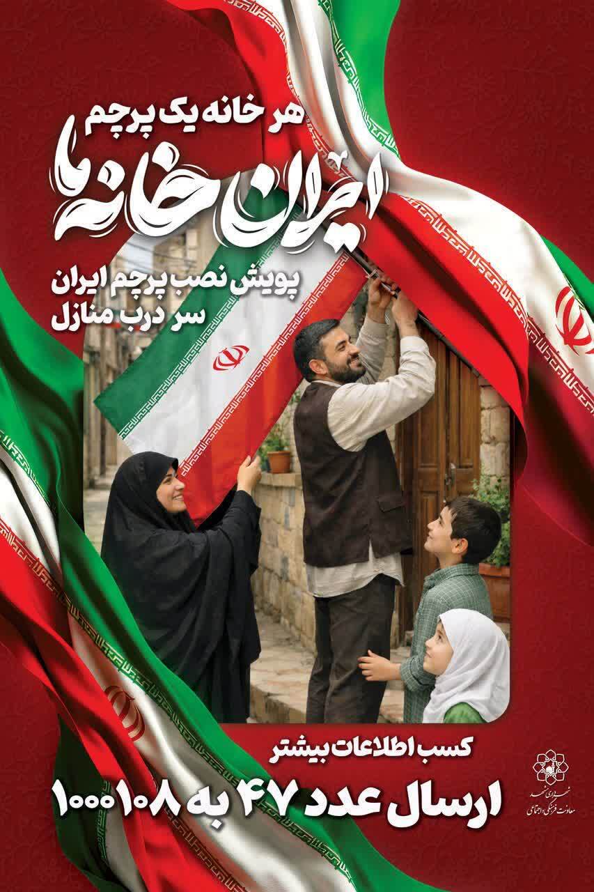 راه‌اندازی پویش هر خانه یک پرچم | اهتزاز پرچم ایران در کوچه پس‌کوچه‌های شهر مشهد