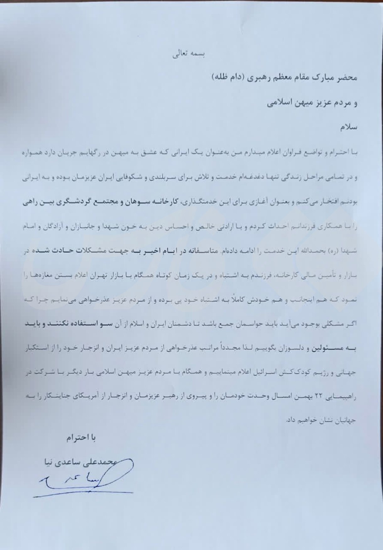 نامه عذرخواهی ساعدی‌نیا از مردم ایران + عکس