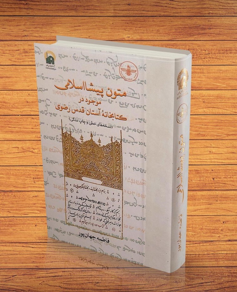 آثار شایسته تقدیر چهل‌وسومین جایزه کتاب سال جمهوری اسلامی ایران معرفی شدند | «متون پیشااسلامی موجود در کتابخانۀ آستان قدس رضوی» شایسته تقدیر شد