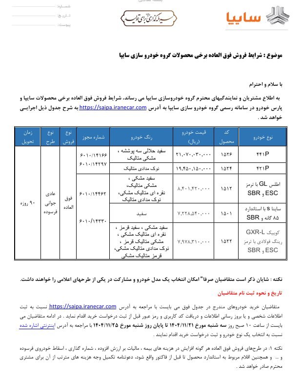 آغاز فروش فوق‌العاده محصولات سایپا از فردا سه‌شنبه + جدول فروش و لینک ثبت‌نام (۲۱ بهمن ۱۴۰۴)