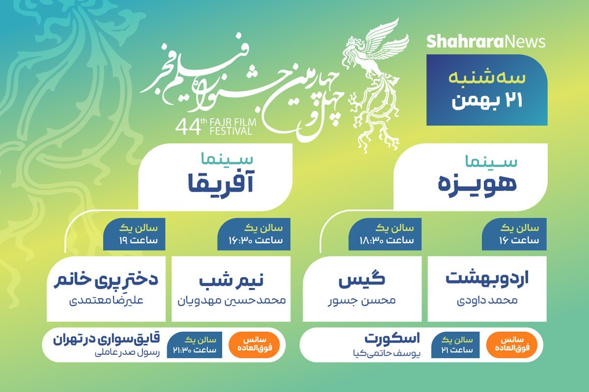 برنامه اکران هفتمین روز جشنواره فجر مشهد + جدول زمان‌بندی (سه‌شنبه، ۲۱ بهمن ۱۴۰۴)