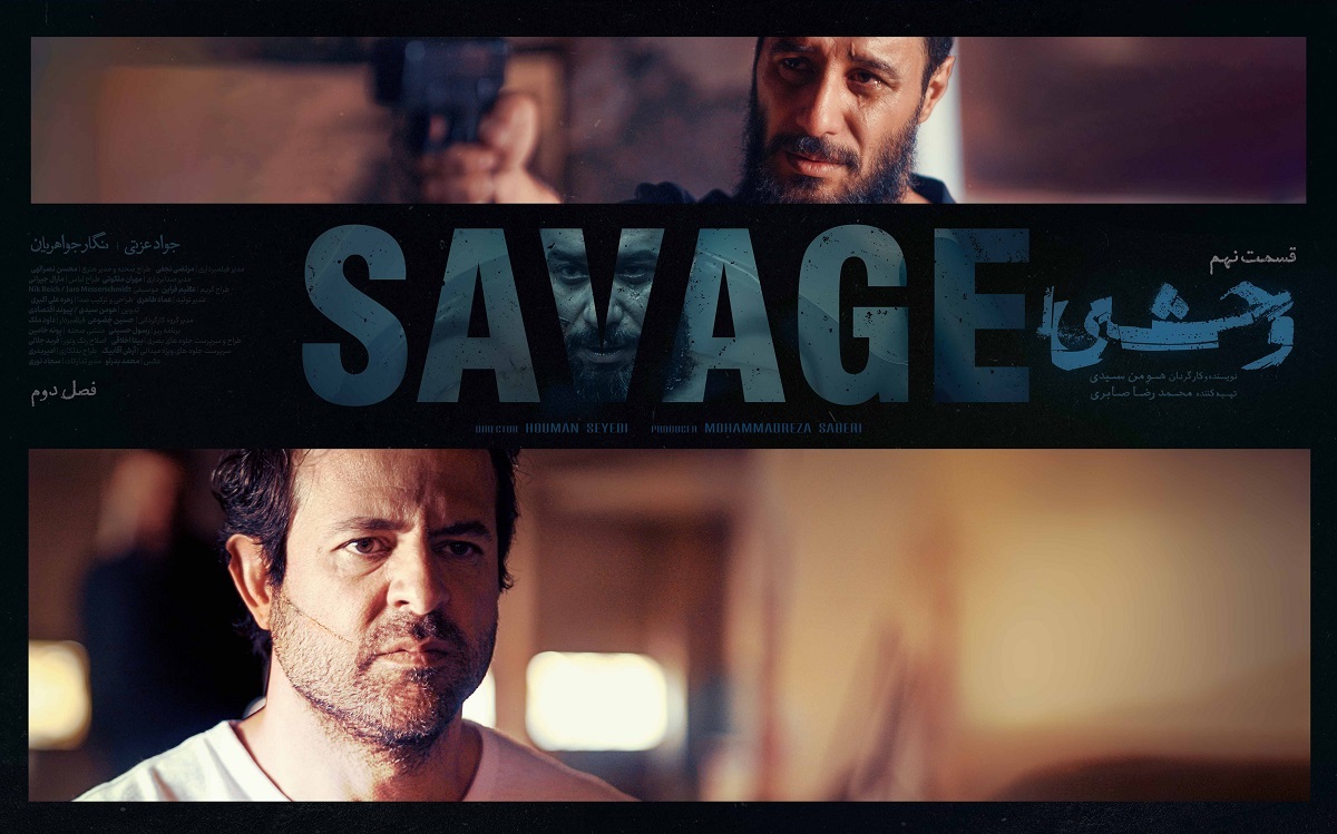 پوستر قسمت نهم فصل دوم سریال وحشی