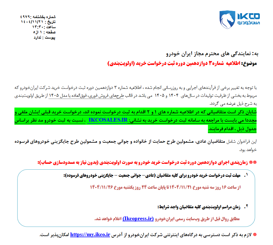 شرایط فروش فوری و فوق‌العاده ۱۴ محصول ایران خودرو اعلام شد (۲۱ بهمن ۱۴۰۴)