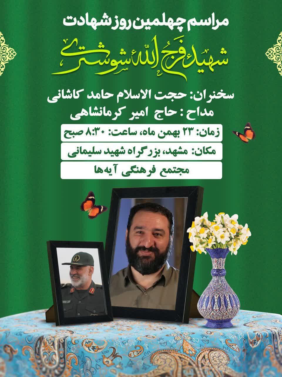 مراسم چهلمین روز شهادت شهید فرج‌الله شوشتری فردا سه‌شنبه برگزار می‌شود (۲۳ بهمن ۱۴۰۴)