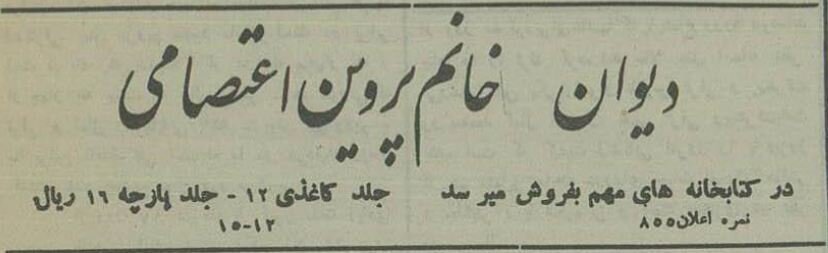 رئیس دیوان عالی کشور به شایعه عجیب درباره پروین اعتصامی پاسخ داد